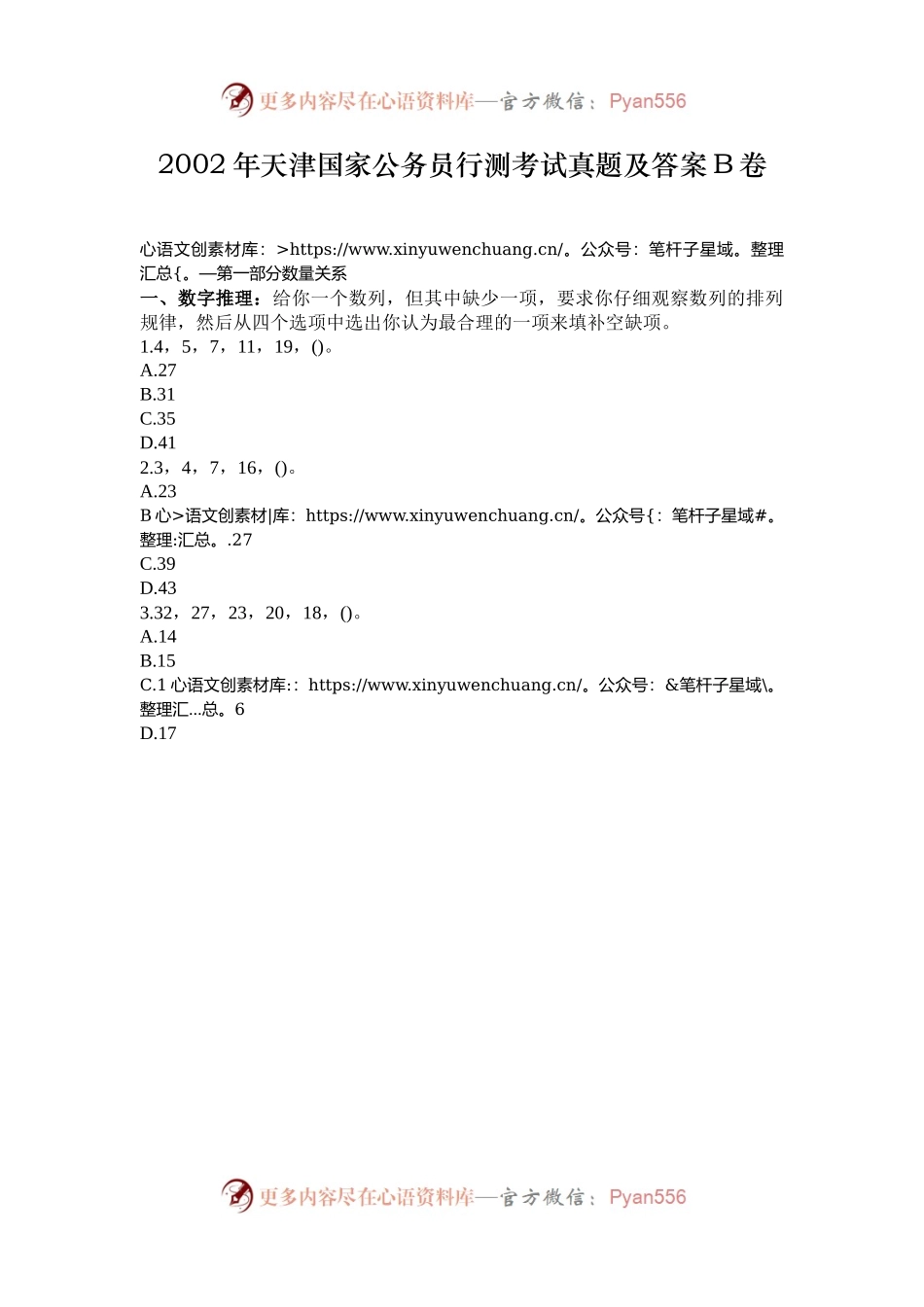2002年天津国家公务员行测考试真题及答案B卷.docx_第1页