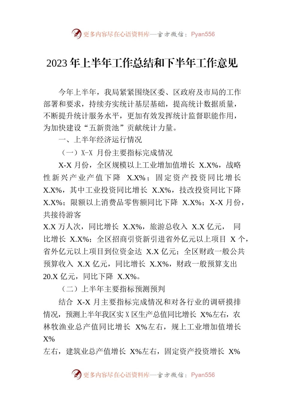 2023年上半年工作总结和下半年工作意见（20230630）.docx_第1页