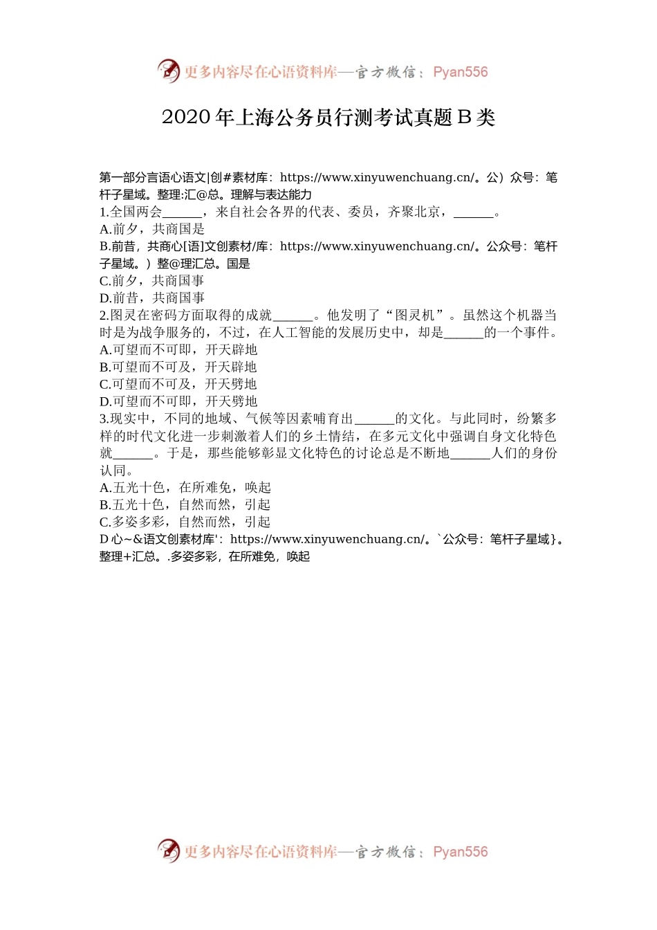 2020年上海公务员行测考试真题B类.docx_第1页