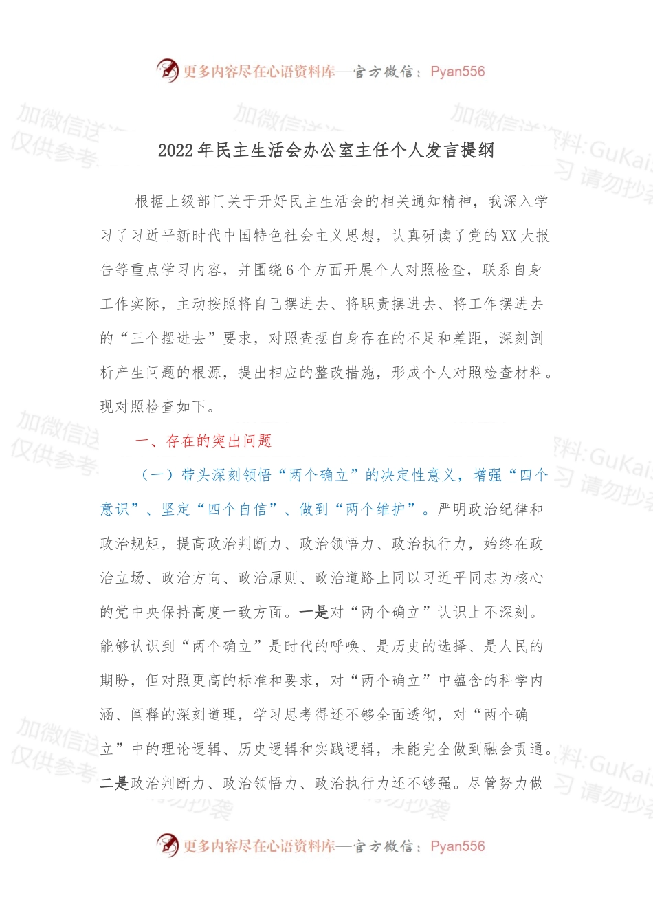 2022年民主生活会办公室主任个人发言提纲.docx_第1页