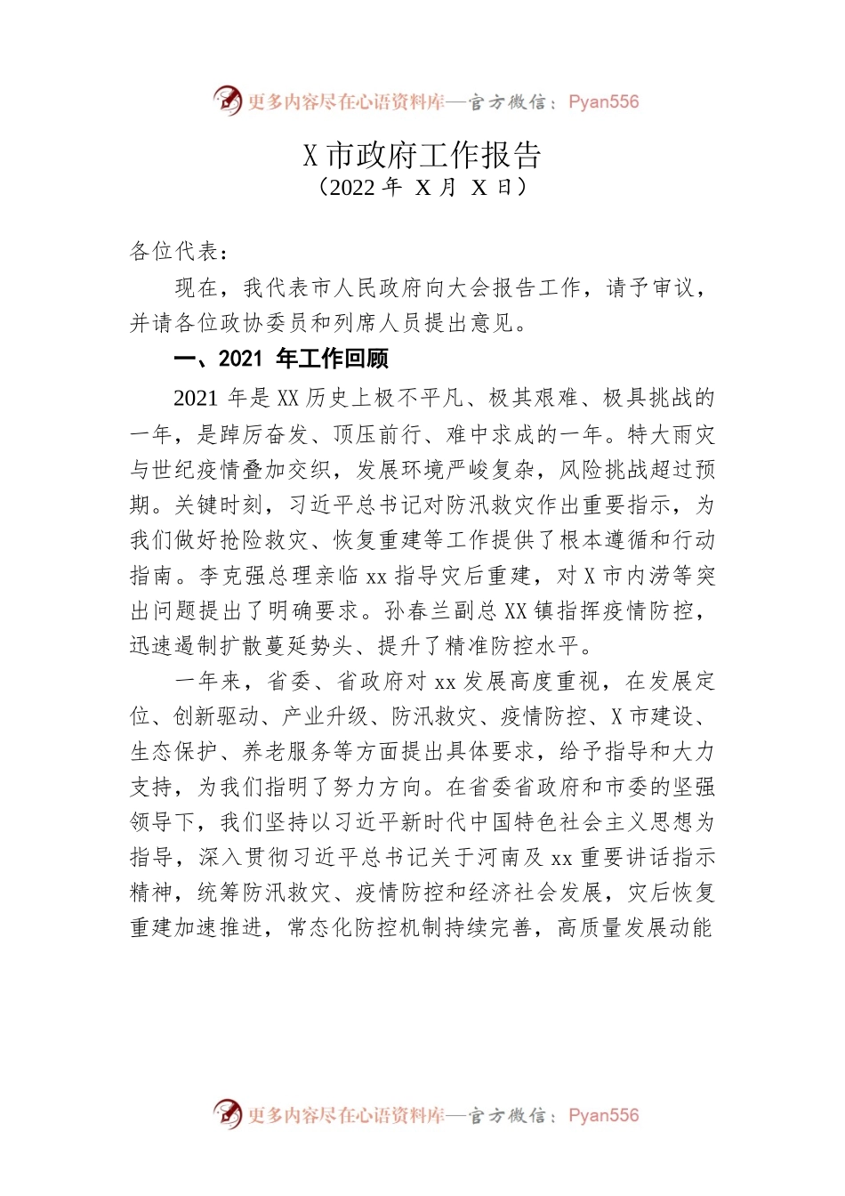 2022年某市政府工作报告（20220427-仅供阅读）.docx_第1页