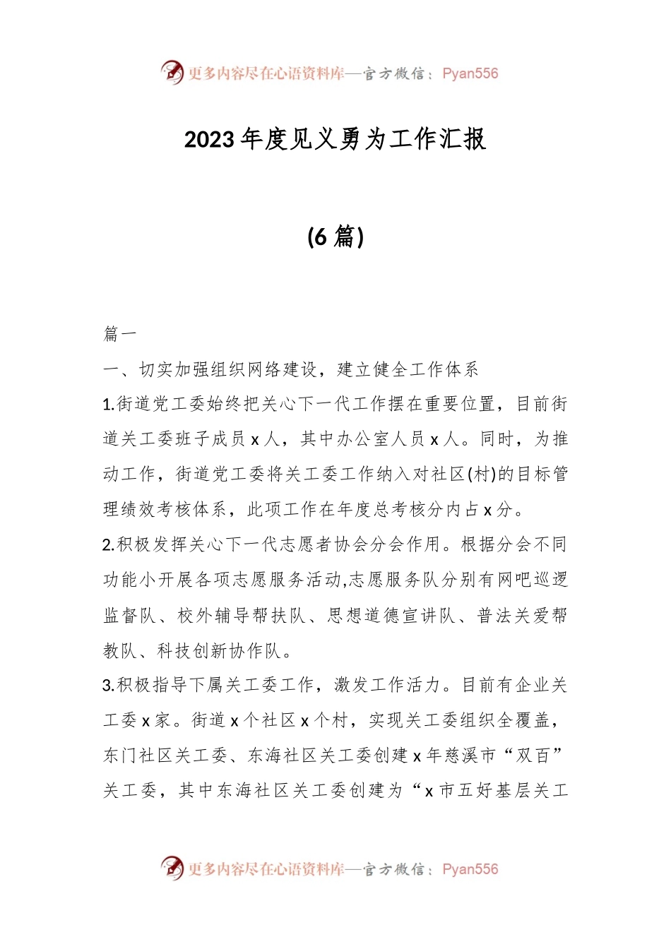 (6篇)2023年度见义勇为工作汇报.docx_第1页