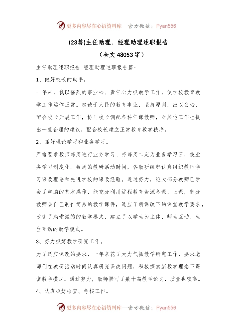 (23篇)主任助理、经理助理述职报告（全文48053字）.docx_第1页