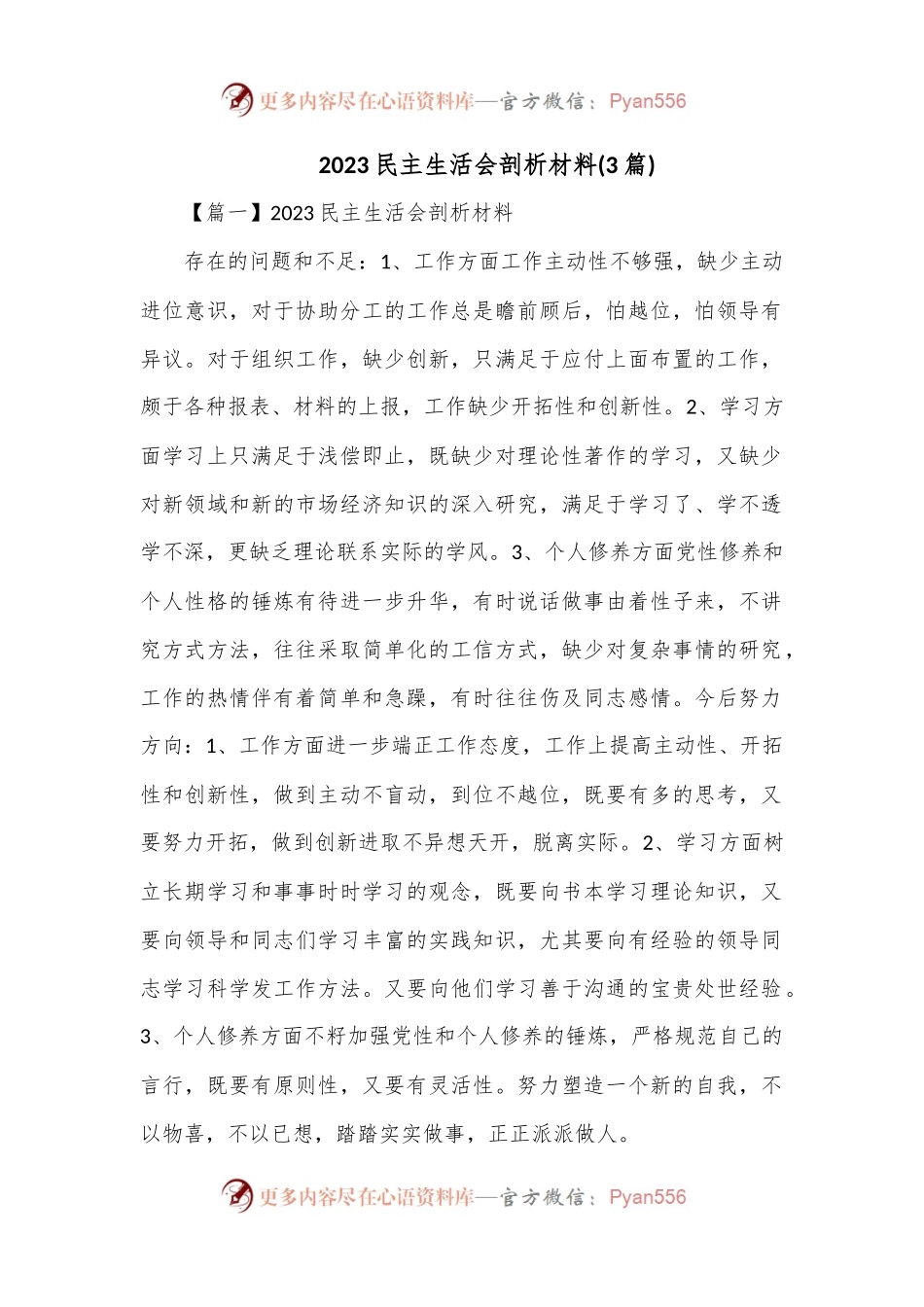 (3篇)2023民主生活会剖析材料.docx_第1页