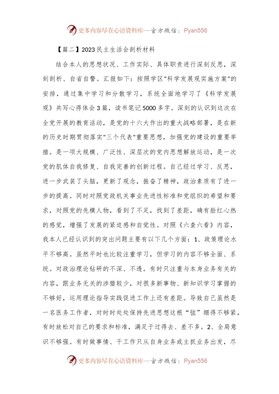 (3篇)2023民主生活会剖析材料.docx_第2页