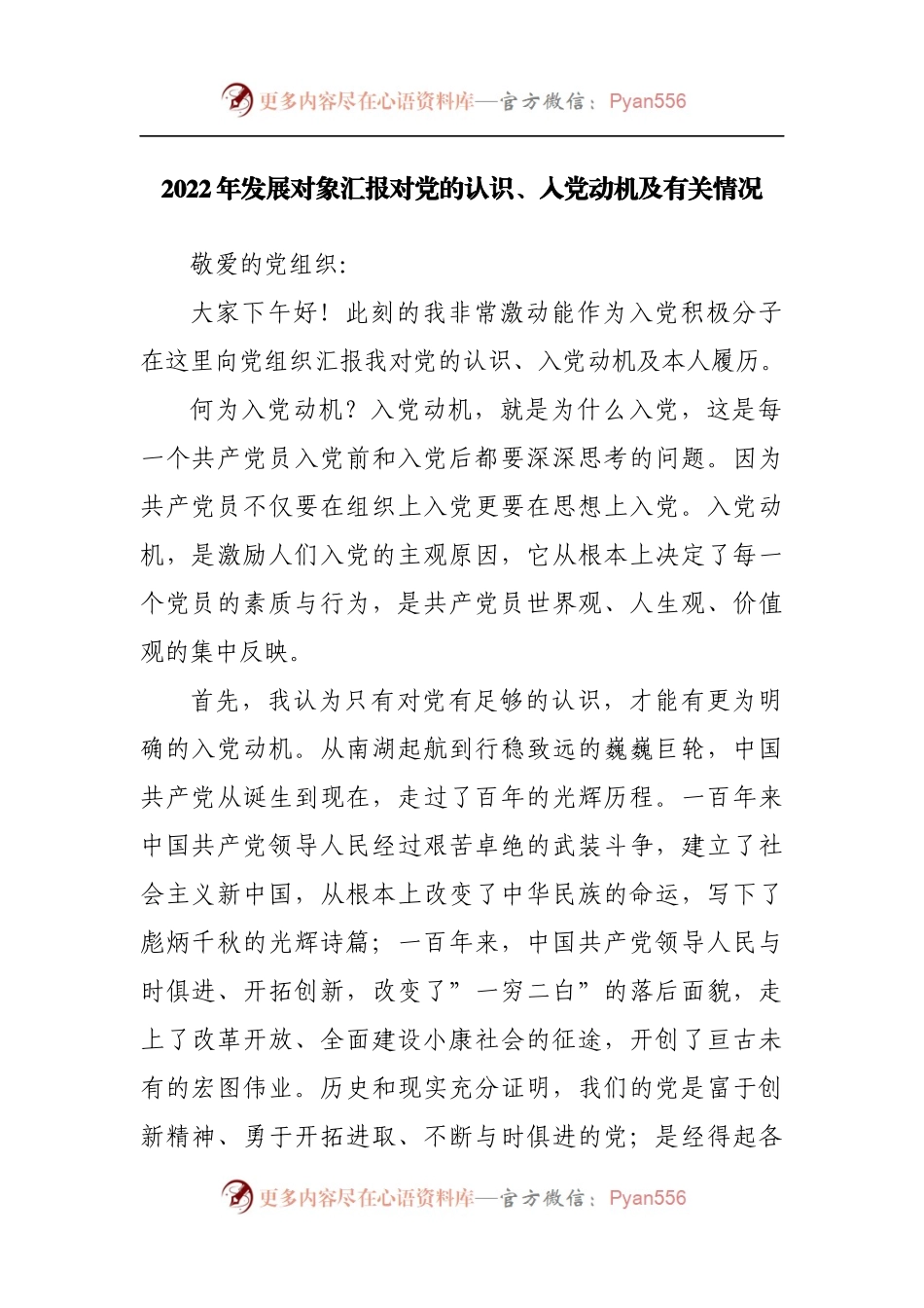2022年发展对象汇报对党的认识.docx_第1页