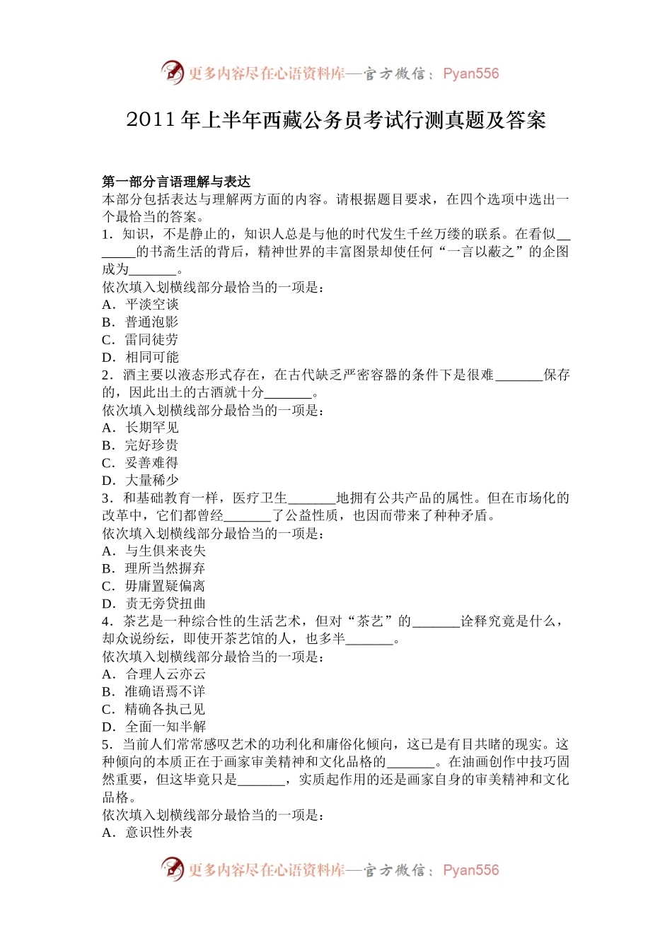 2011年上半年西藏公务员考试行测真题及答案.docx_第1页