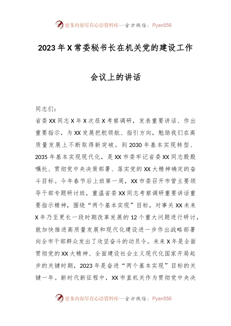 2023年X常委秘书长在机关党的建设工作会议上的讲话.docx_第1页