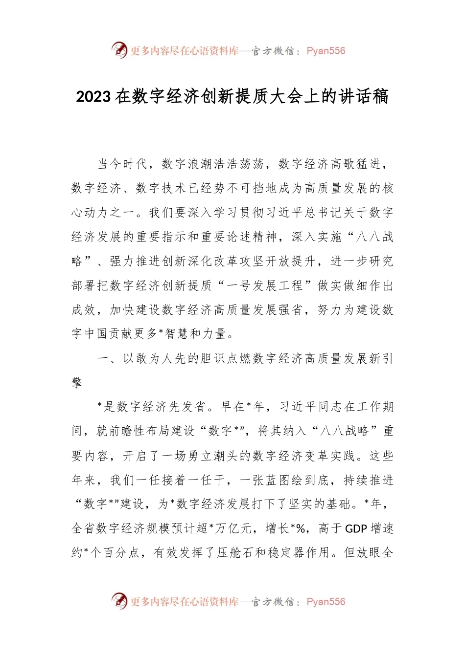 2023在数字经济创新提质大会上的讲话稿.docx_第1页