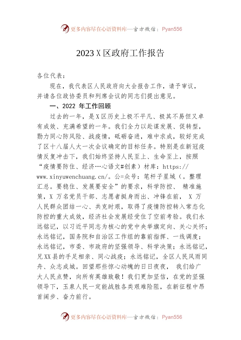 2023年X区政府工作报告（20230107-仅供阅读）(3).docx_第1页