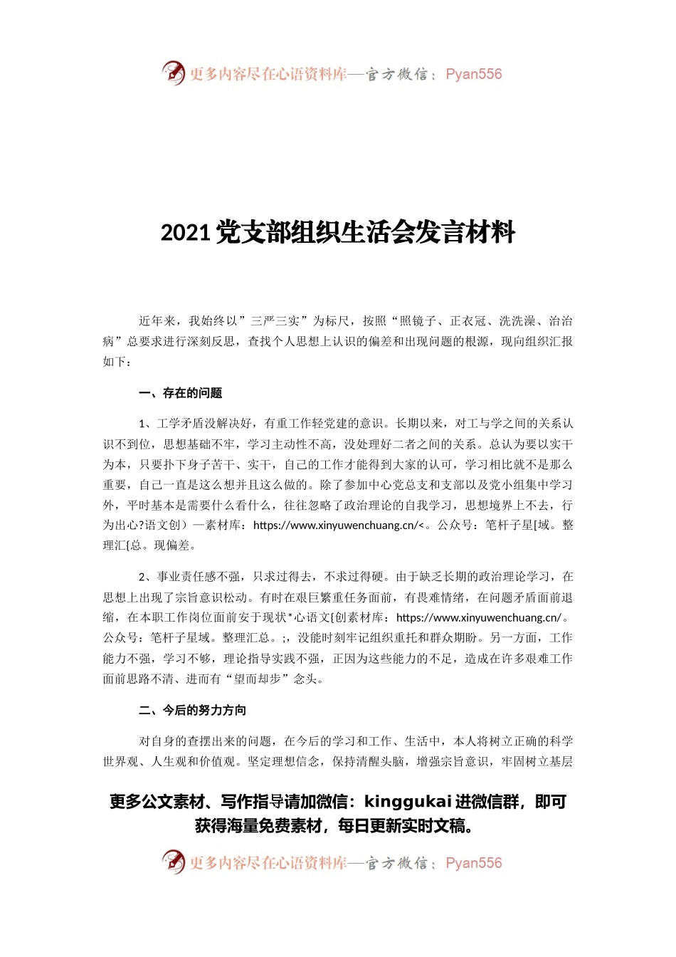 2021党支部组织生活会发言材料.docx_第1页