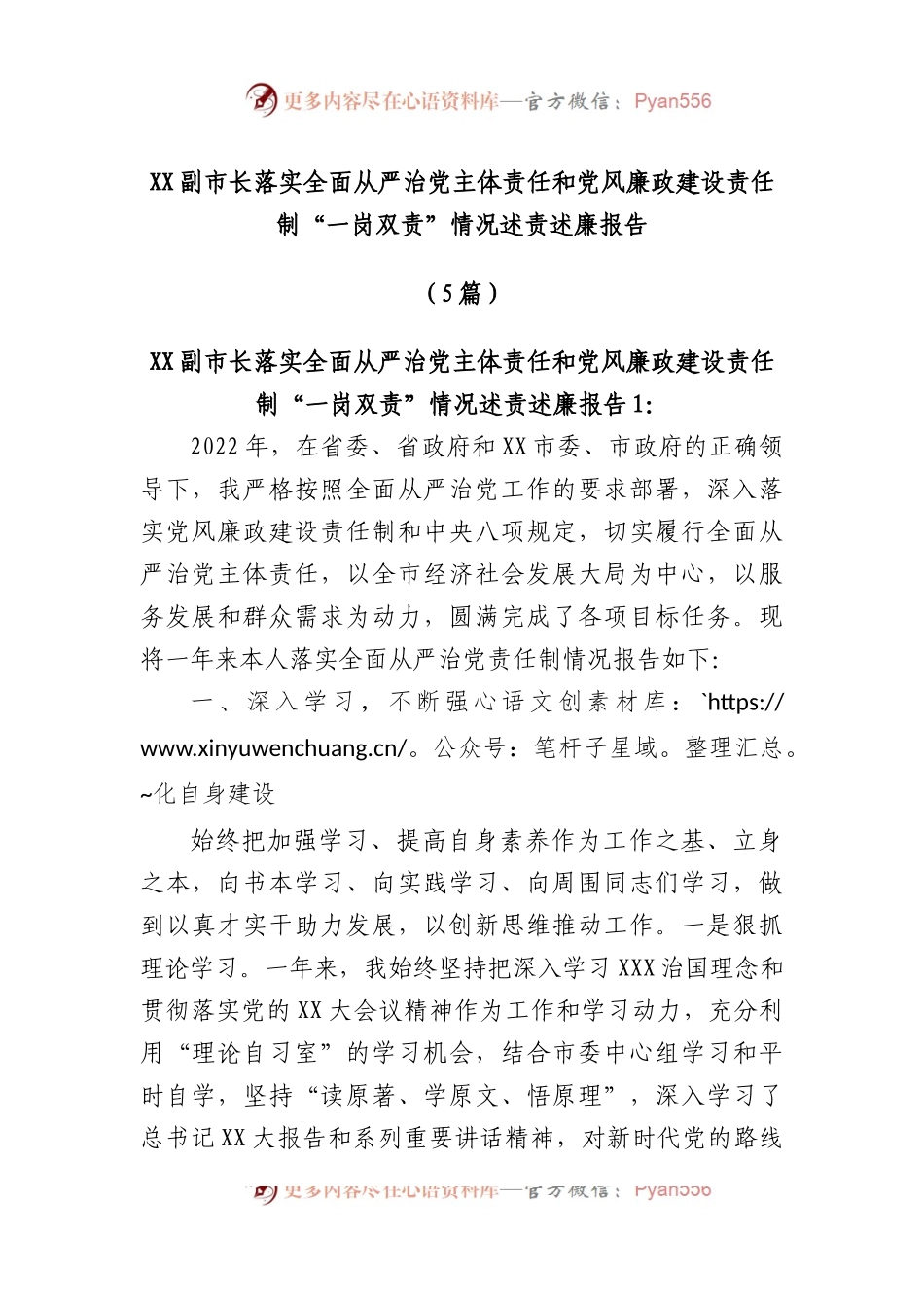 (5篇)市副市长落实全面从严治党主体责任和党风廉政建设责任制“一岗双责”情况述责述廉报告.docx_第1页