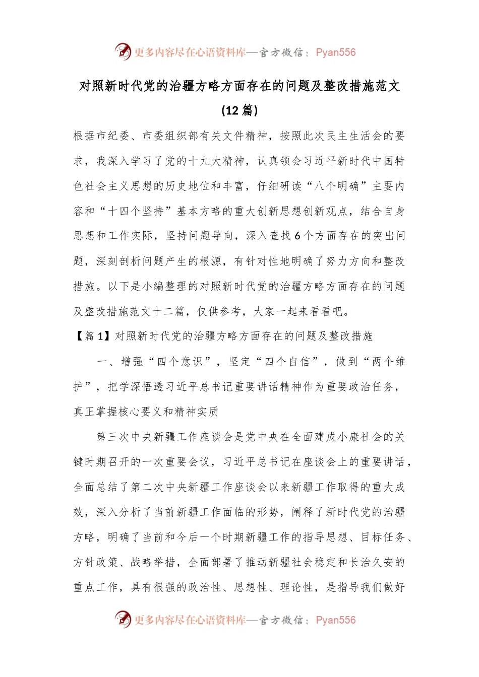 (12篇)对照新时代党的治疆方略方面存在的问题及整改措施范文.docx_第1页