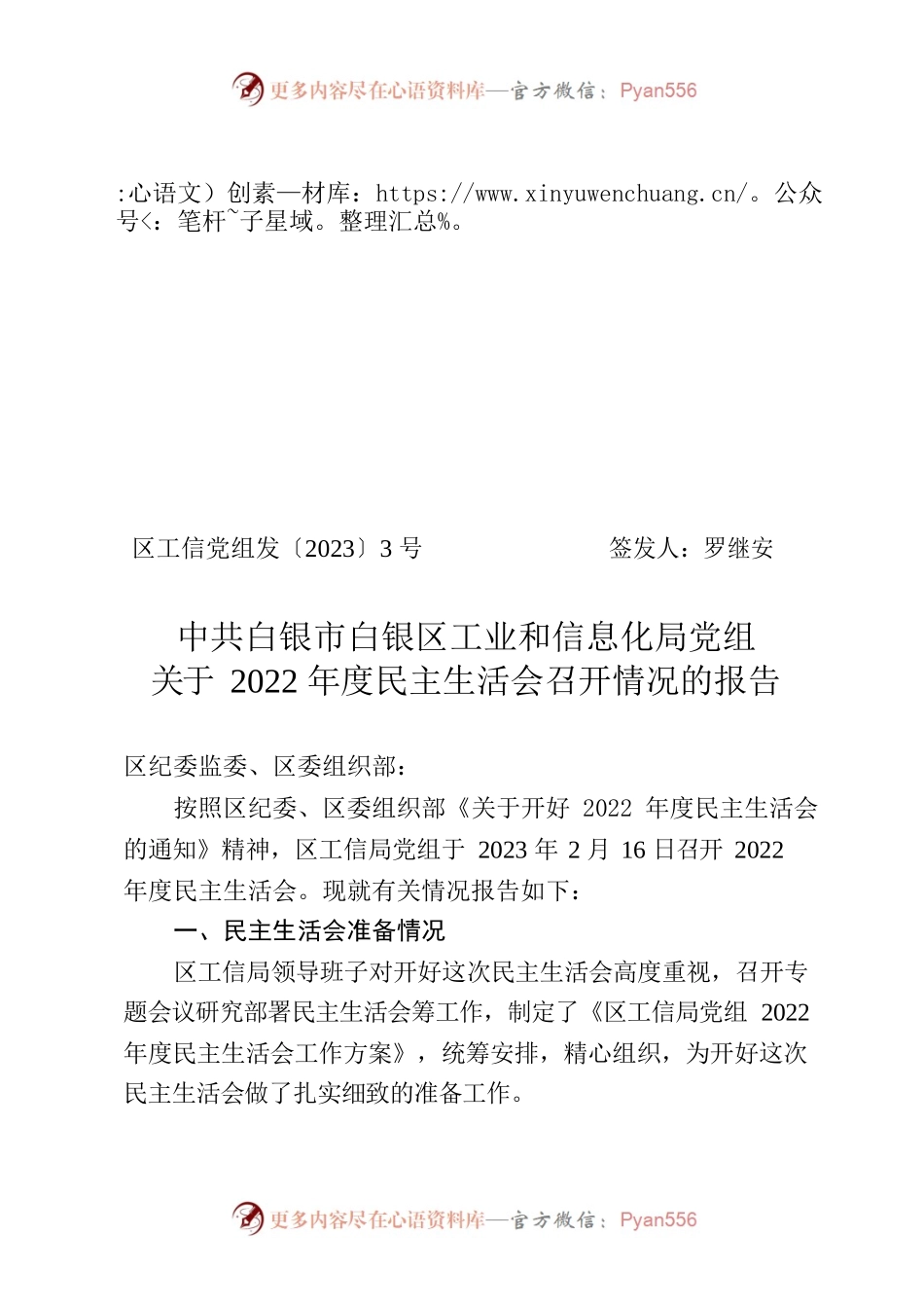 2022年度民主生活会召开情况的报告1.docx_第1页