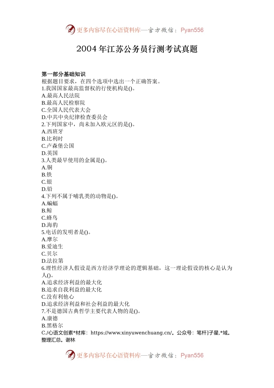 2004年江苏公务员行测考试真题.docx_第1页