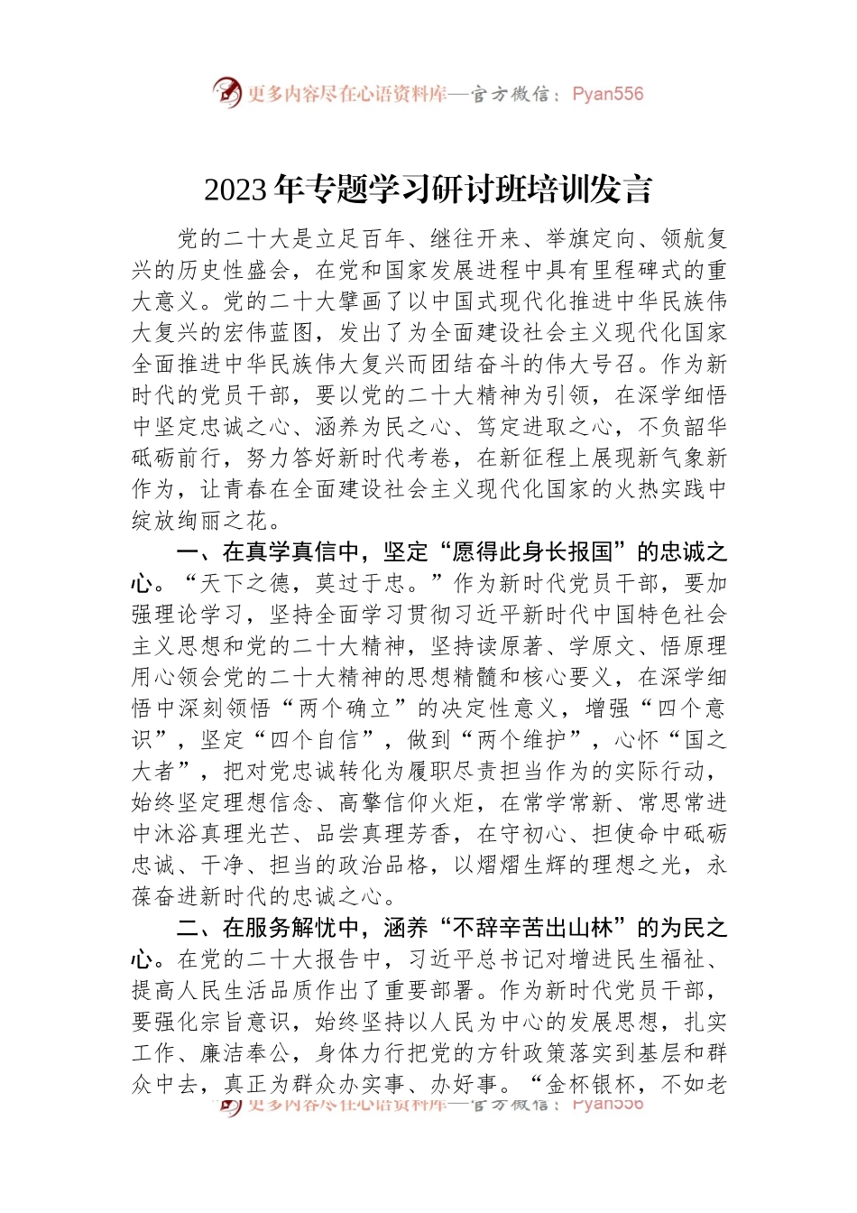 2023年专题学习研讨班培训发言.docx_第1页