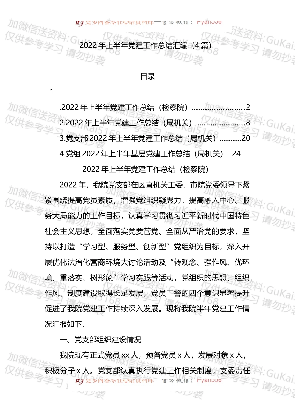 2022年上半年党建工作总结4篇.docx_第1页