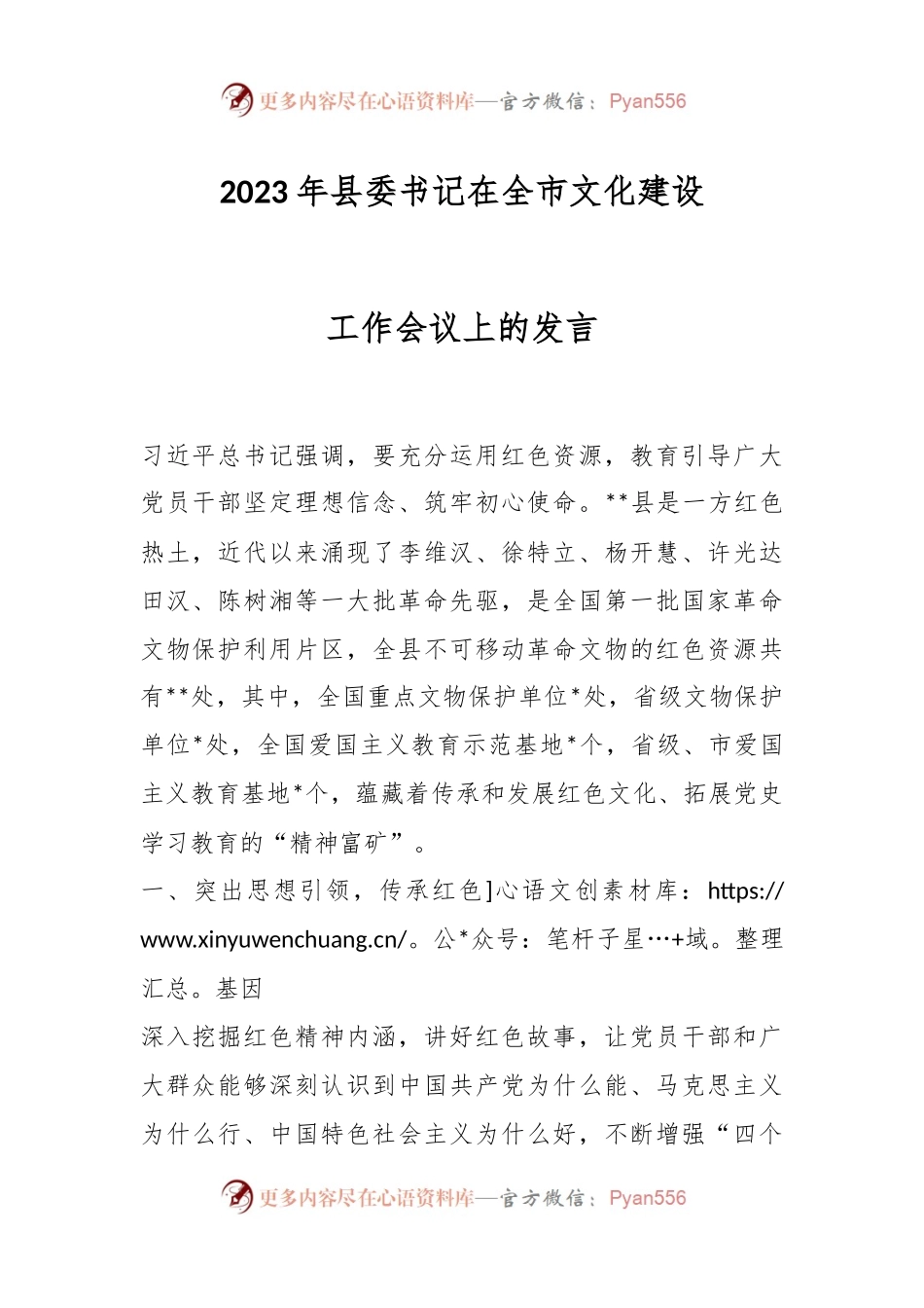 2023年县委书记在全市文化建设工作会议上的发言.docx_第1页