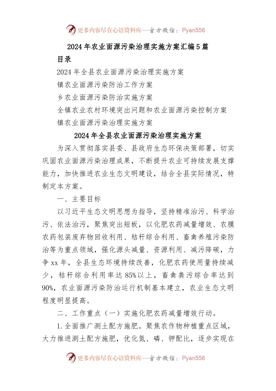 (5篇)2024年农业面源污染治理实施方案汇编.docx_第1页