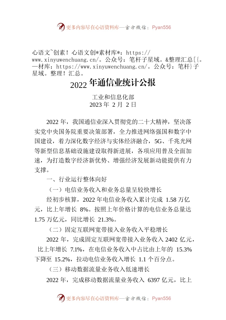 2022年通信业统计公报.docx_第1页