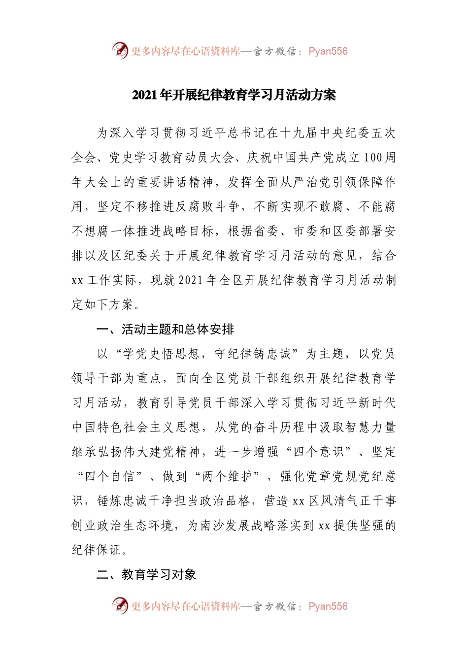 2021年开展纪律教育学习月活动方案.docx_第1页