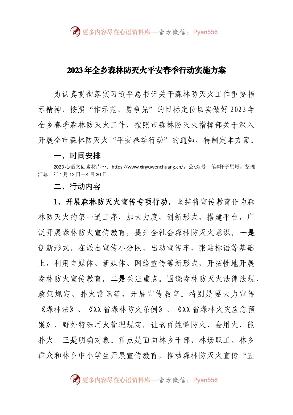 2023年全乡森林防灭火平安春季行动实施方案.docx_第1页