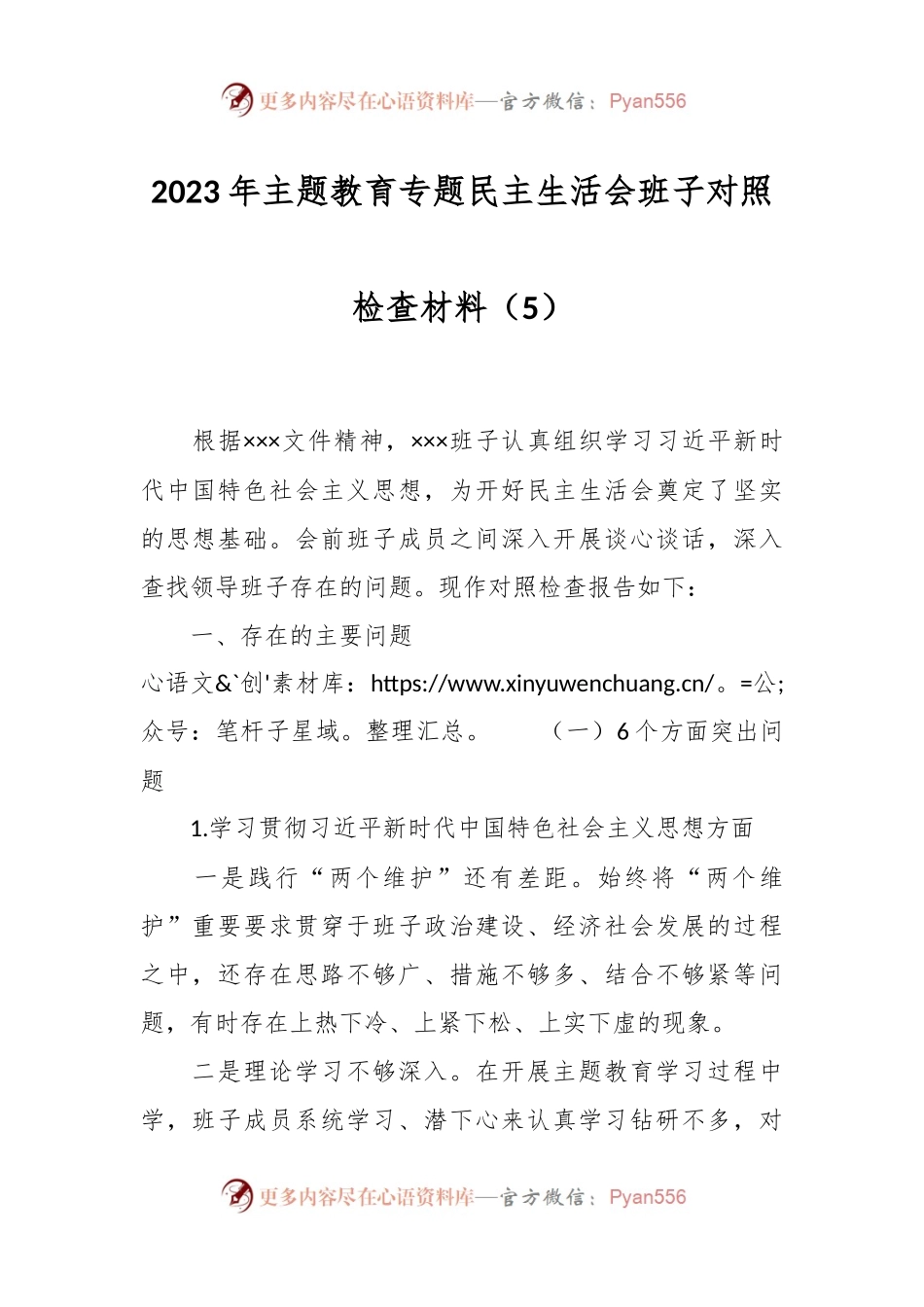 2023年主题教育专题民主生活会班子对照检查材料（5）.docx_第1页