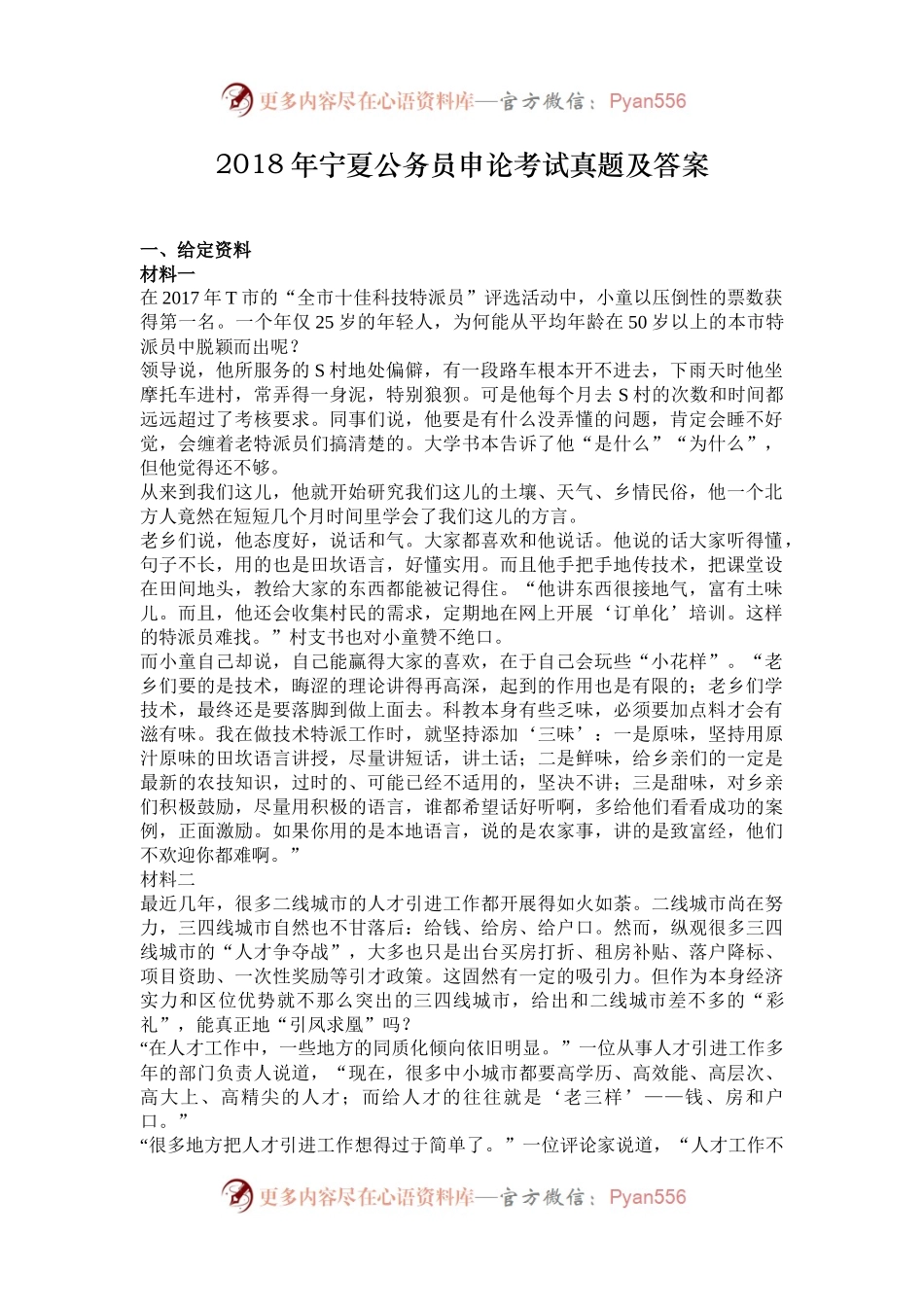 2018年宁夏公务员申论考试真题及答案.docx_第1页