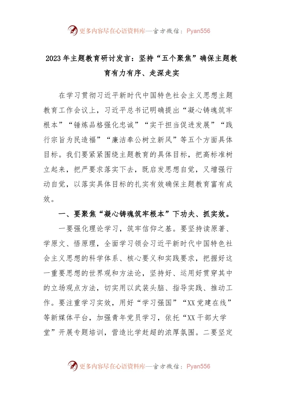 2023年主题教育研讨发言：坚持“五个聚焦”确保主题教育有力有序、走深走实.docx_第1页