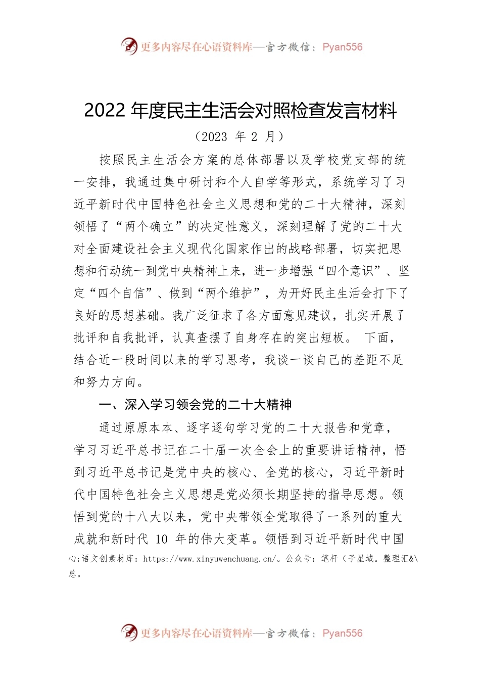 2022年度民主生活会对照检查发言材料.docx_第1页