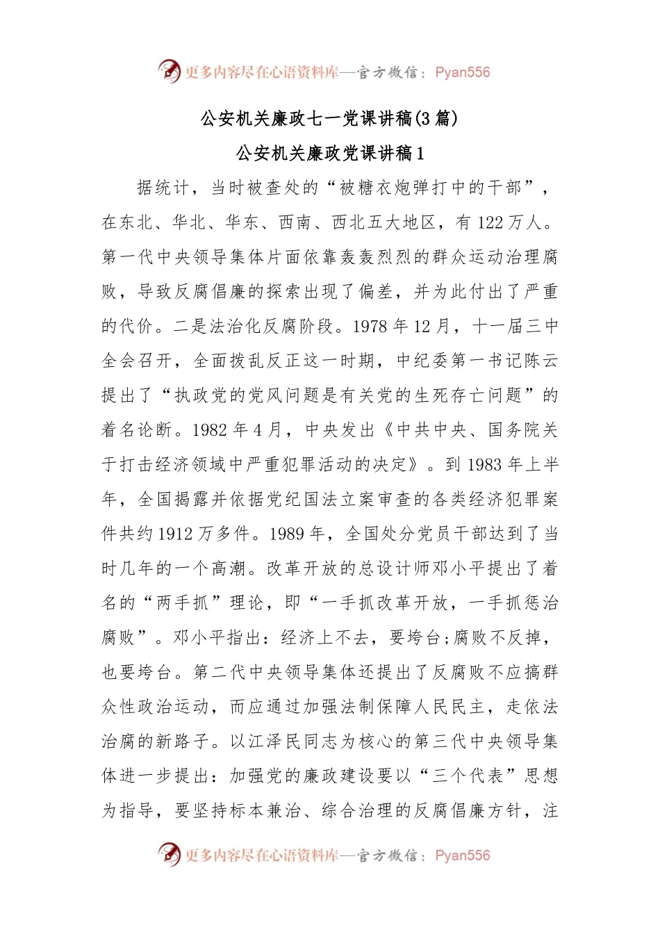 (3篇)公安机关廉政七一党课讲稿.docx_第1页