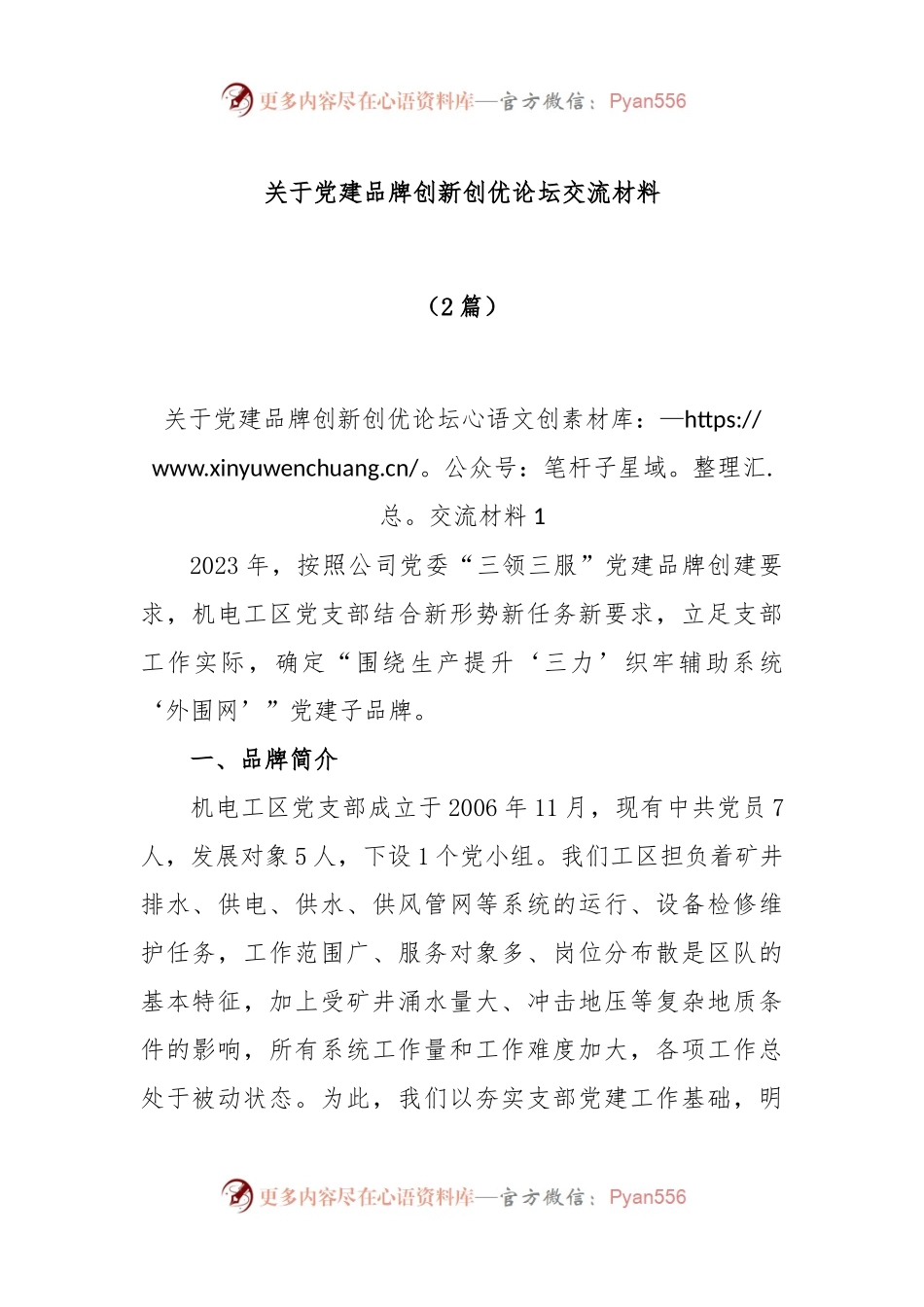 (2篇)关于党建品牌创新创优论坛交流材料.docx_第1页
