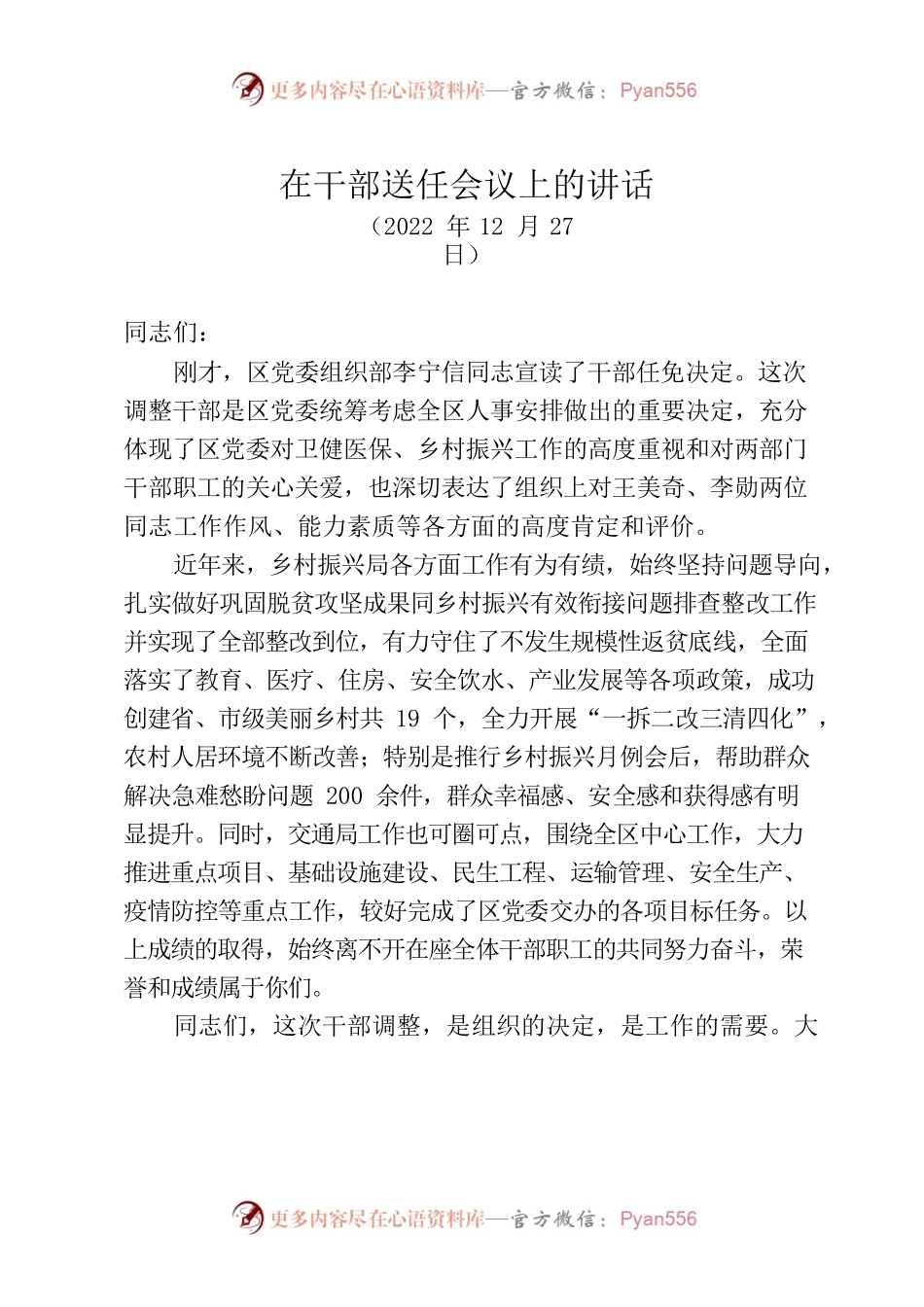 20221226-在干部送任会议上的讲话.docx_第1页