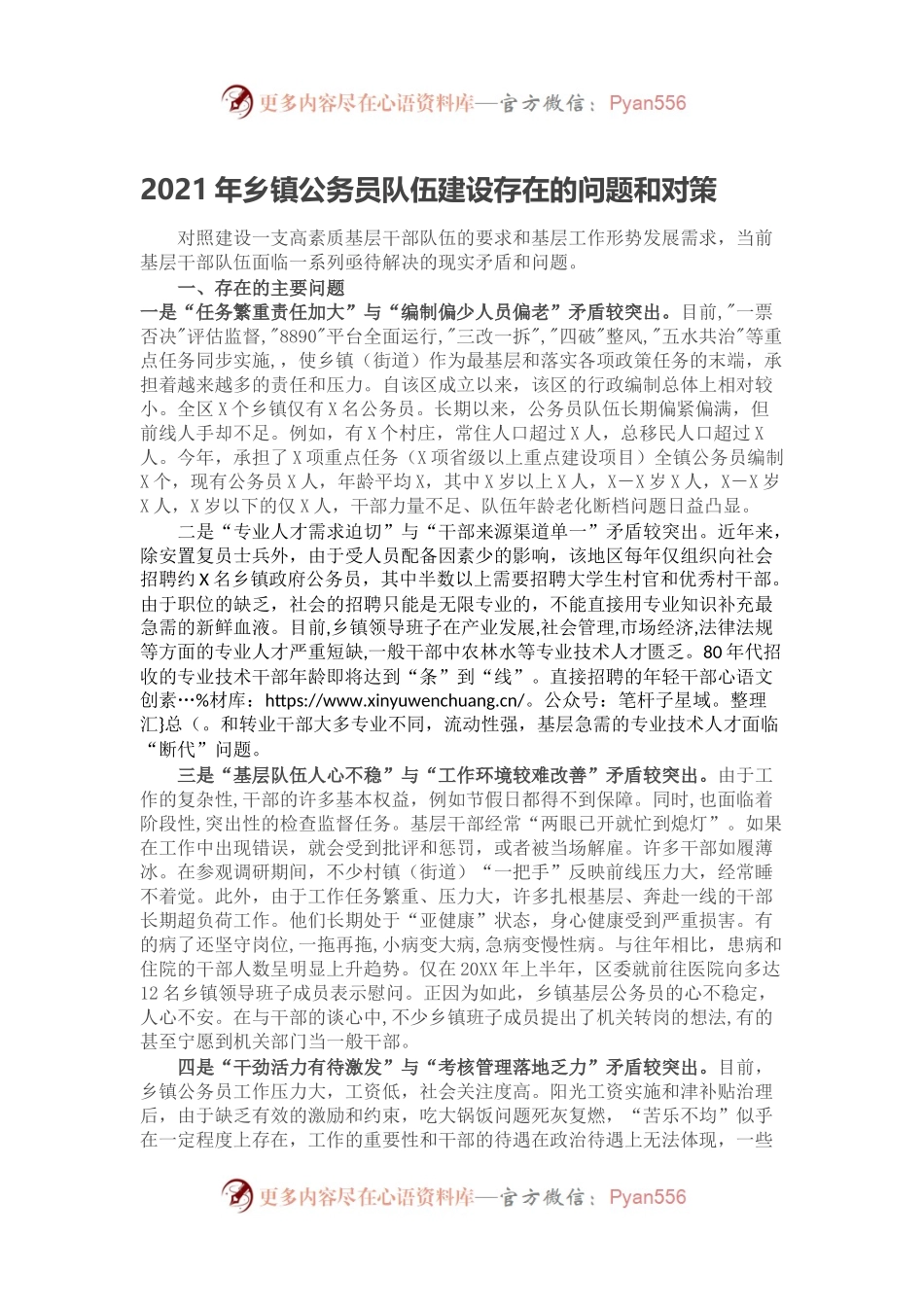 2021年乡镇公务员队伍建设存在的问题和对策.docx_第1页