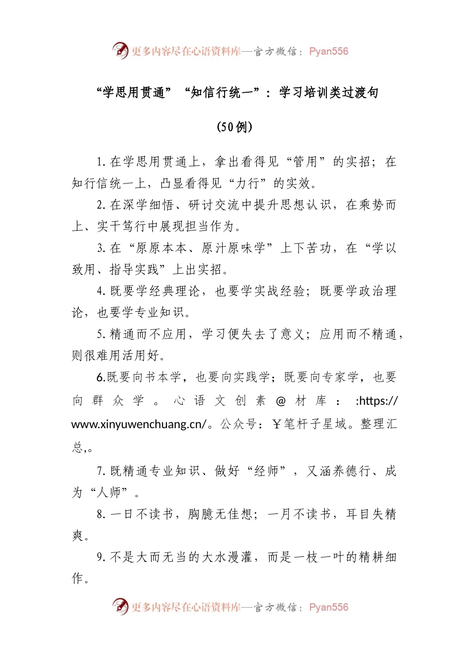 (50例)“学思用贯通”“知信行统一”：学习培训类过渡句.docx_第1页