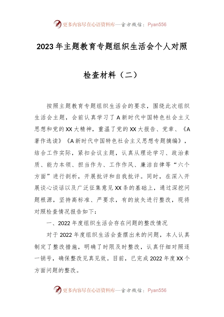 2023年主题教育专题组 织生活会个人对照检查材料（二）.docx_第1页
