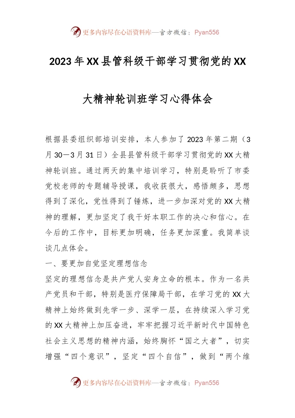 2023年XX县管科级干部学习贯彻党的XX大精神轮训班学习心得体会.docx_第1页