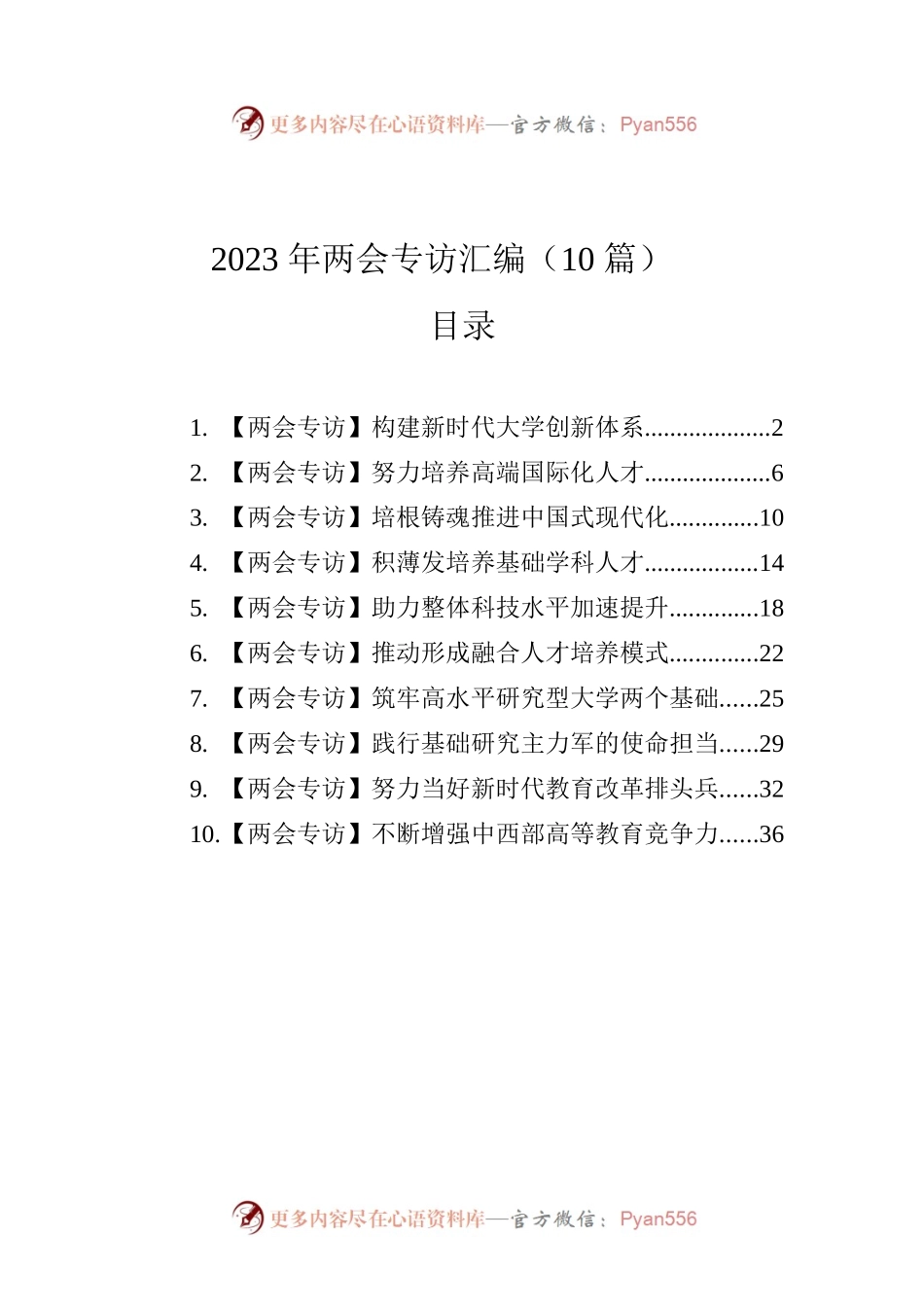 2023年两会专访汇编（10篇）.docx_第1页