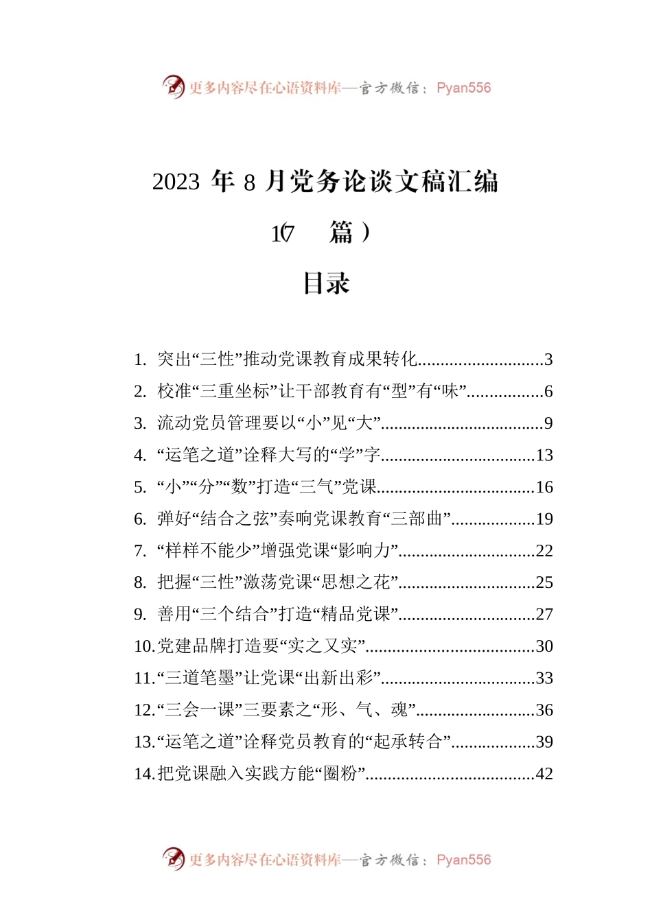 2023年8月党务论谈文稿汇编（17篇）.docx_第1页