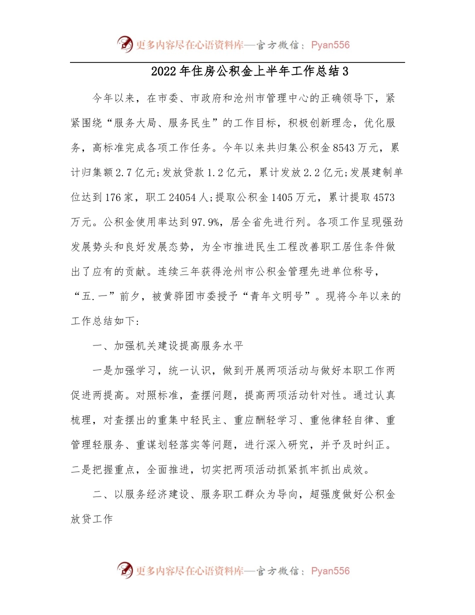 2022年住房公积金上半年工作总结3.docx_第1页