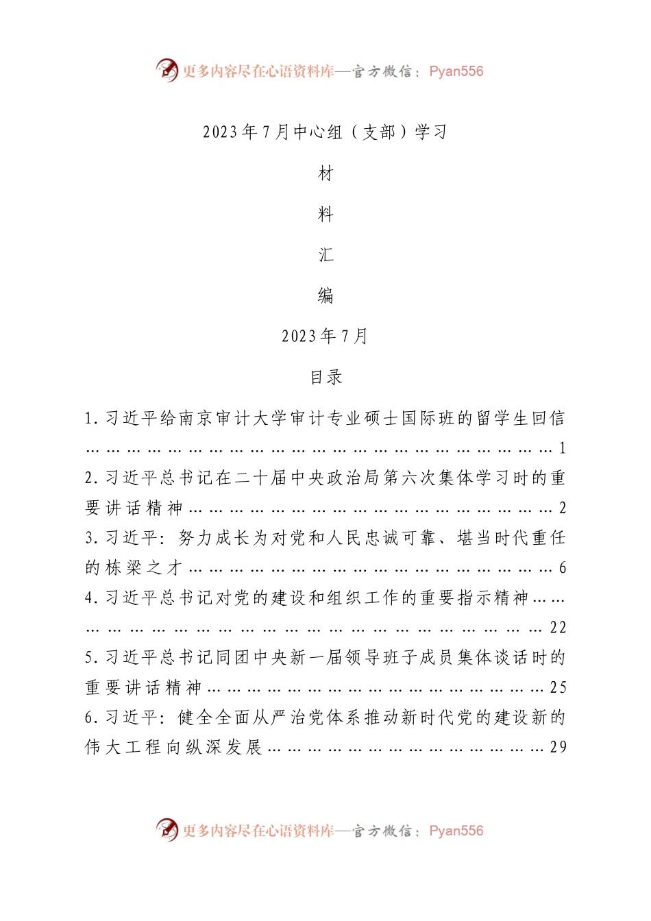 2023年7月中心组（支部）学习资料汇编（第一议题）2.docx_第1页