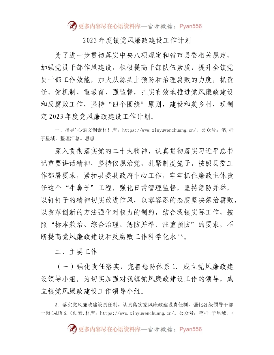 2023年乡镇党风廉政建设工作计划1900字.docx_第1页