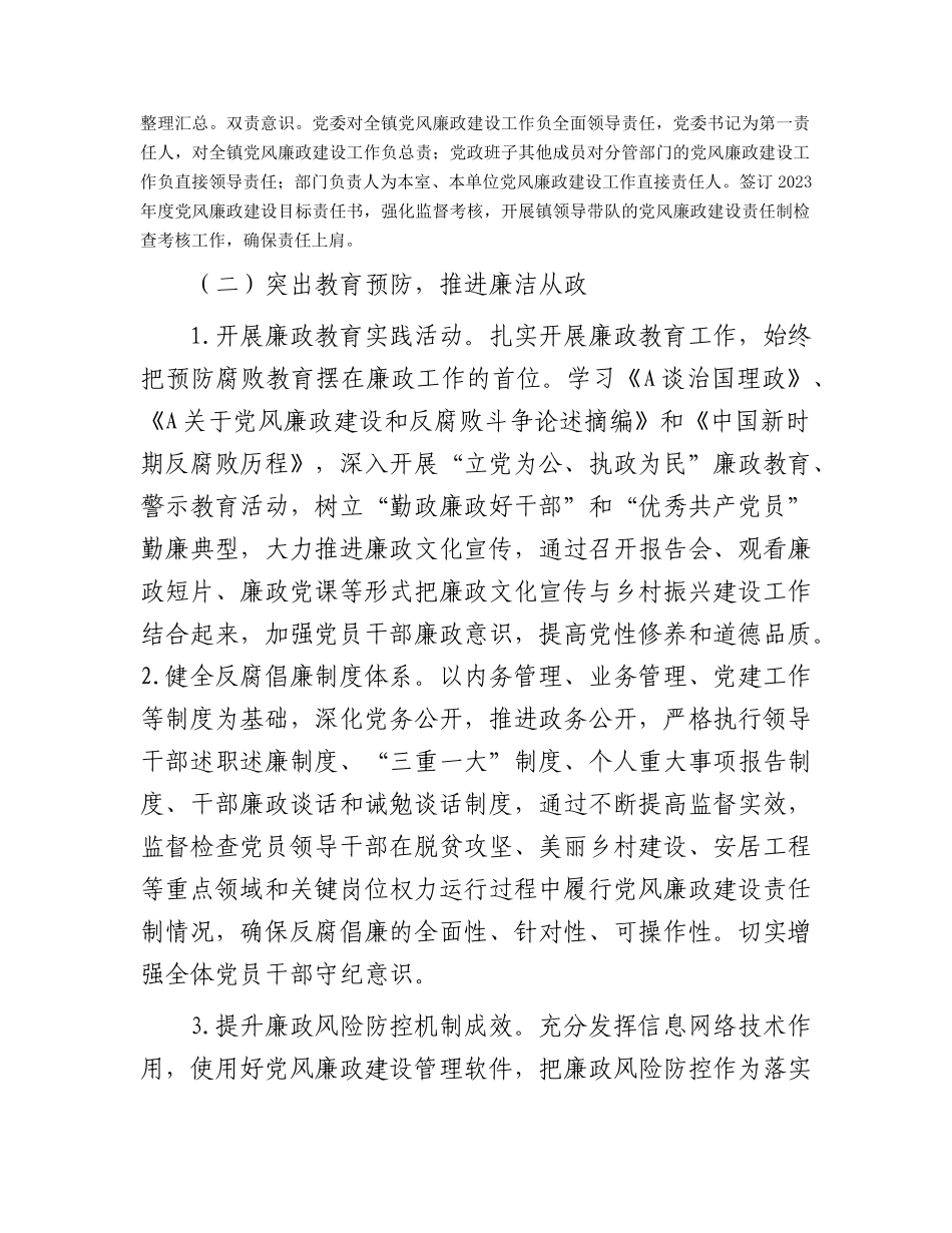 2023年乡镇党风廉政建设工作计划1900字.docx_第2页
