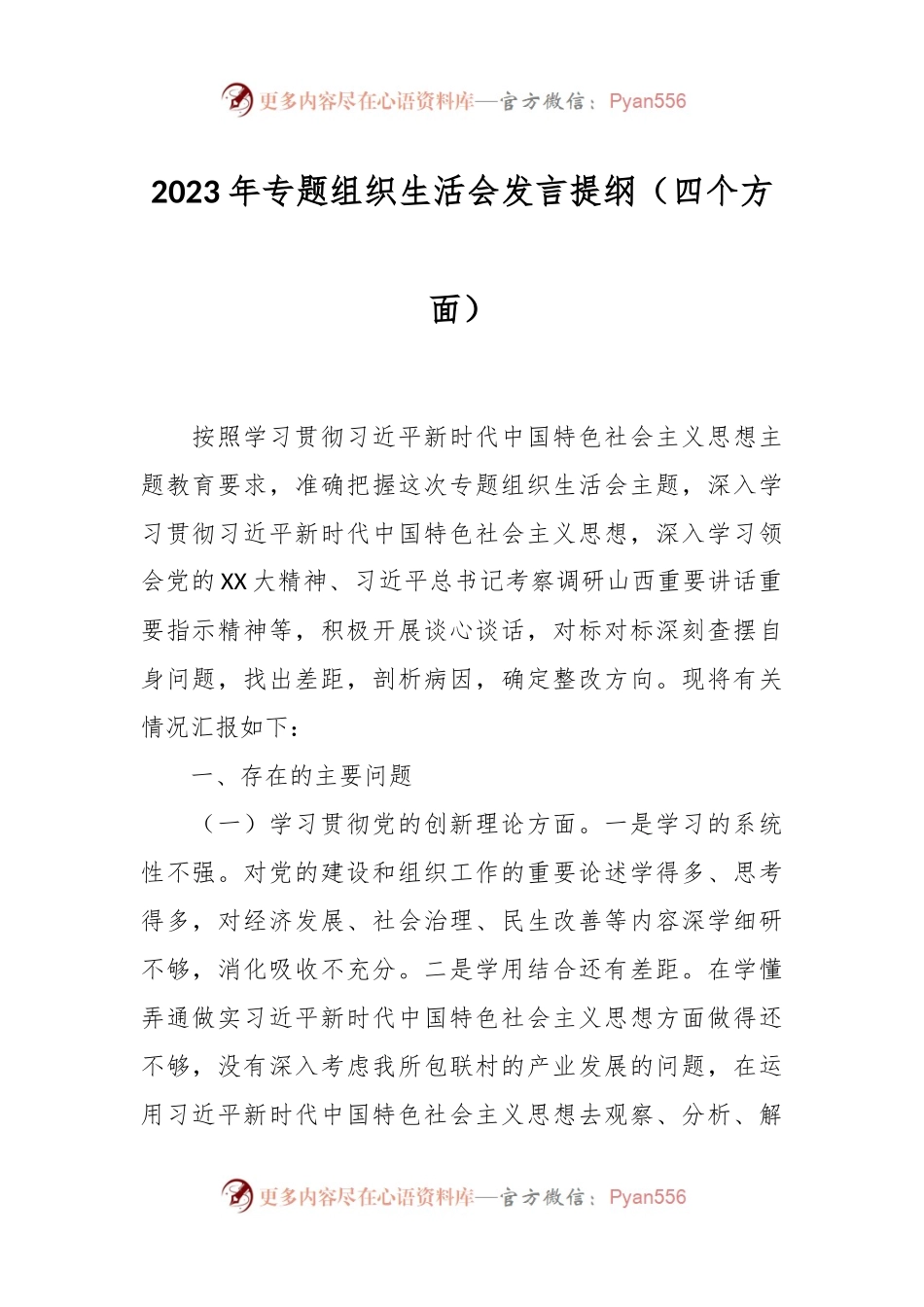 2023年专题组织生活会发言稿提纲（四个方面）.docx_第1页