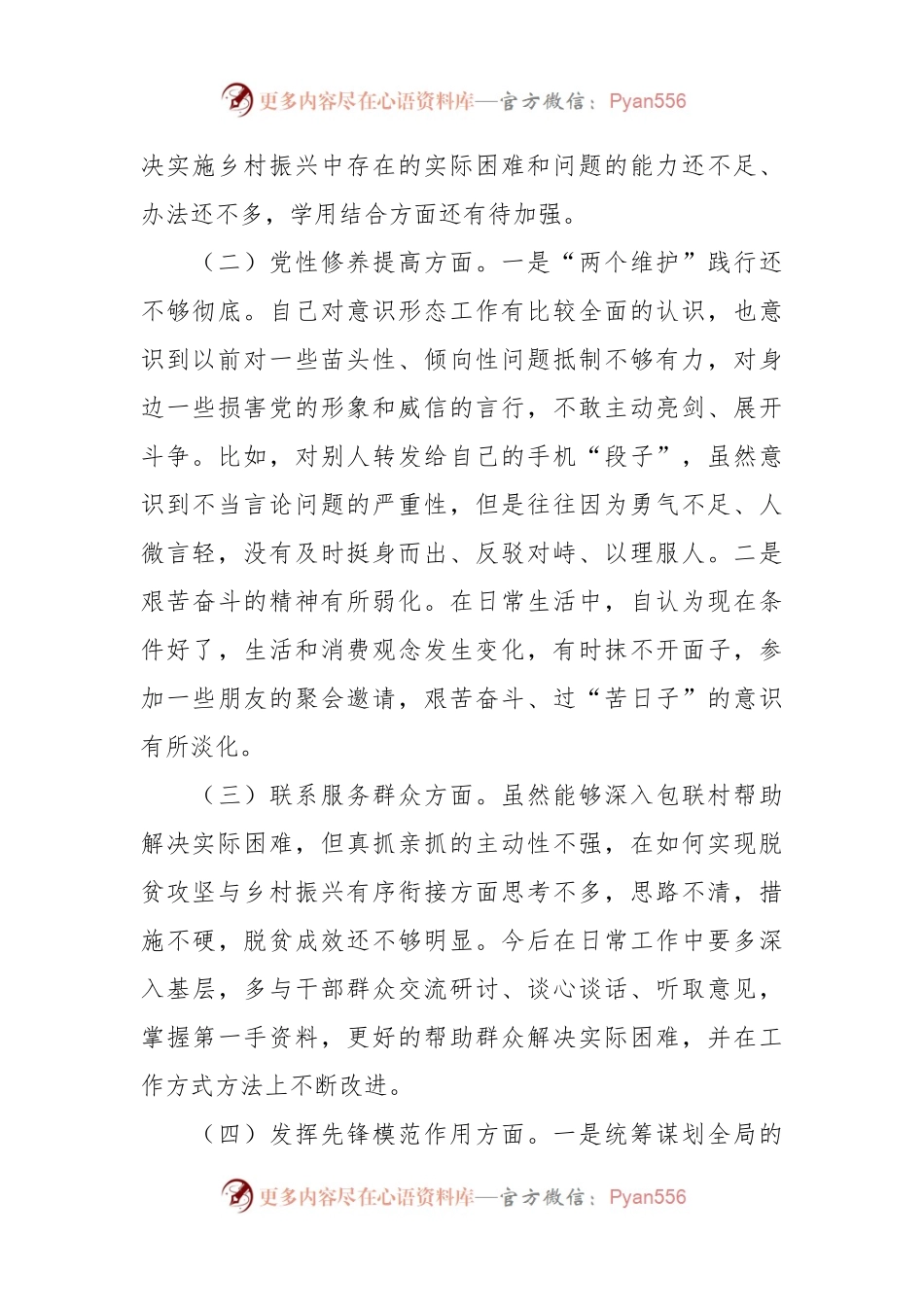 2023年专题组织生活会发言稿提纲（四个方面）.docx_第2页