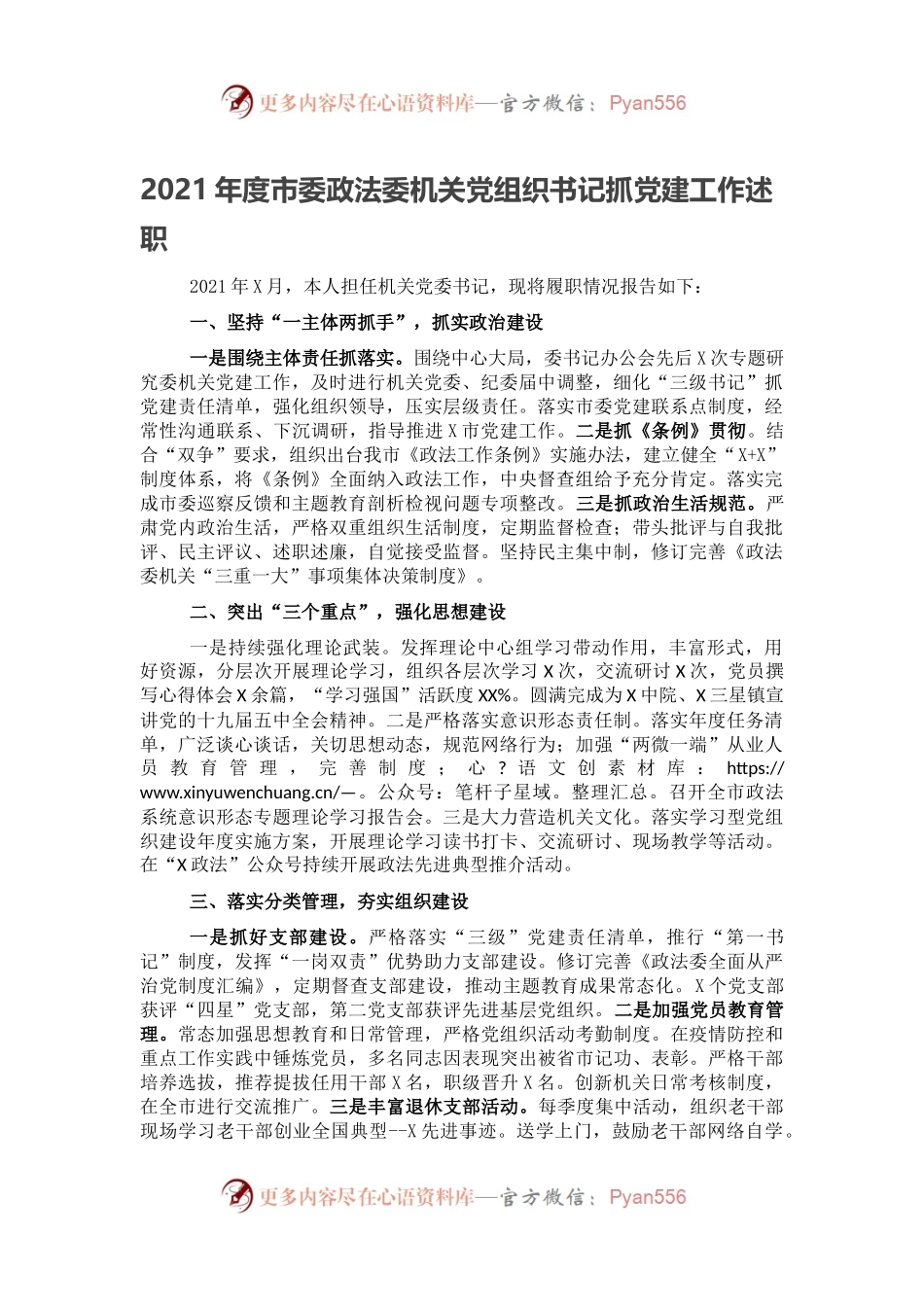 2021年度市委政法委机关党组织书记抓党建工作述职.docx_第1页