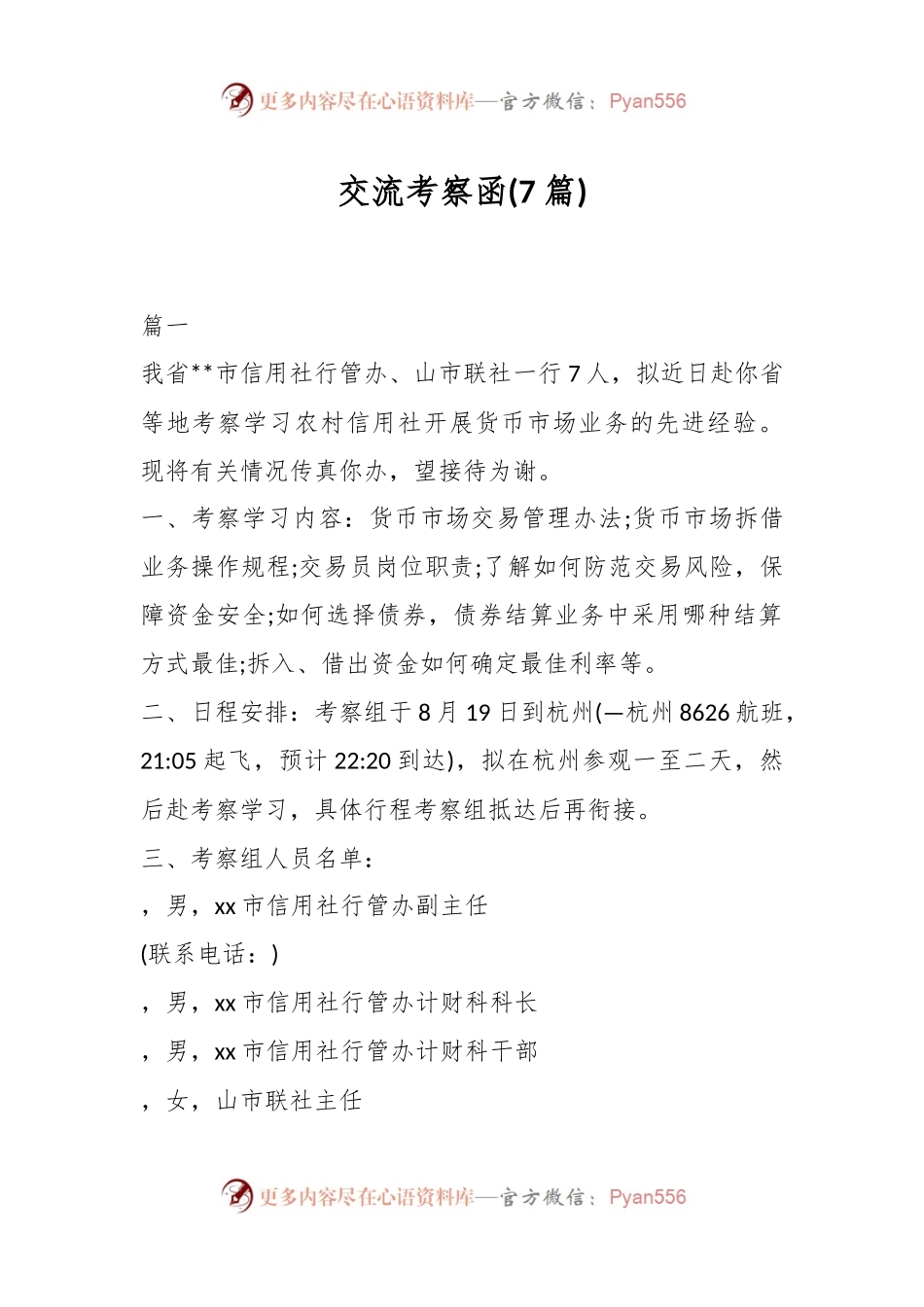 (7篇)交流考察函.docx_第1页