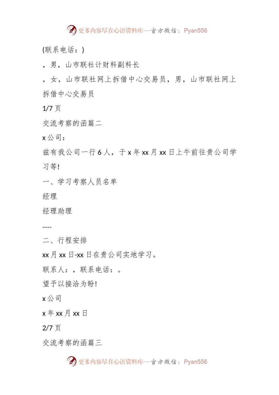(7篇)交流考察函.docx_第2页