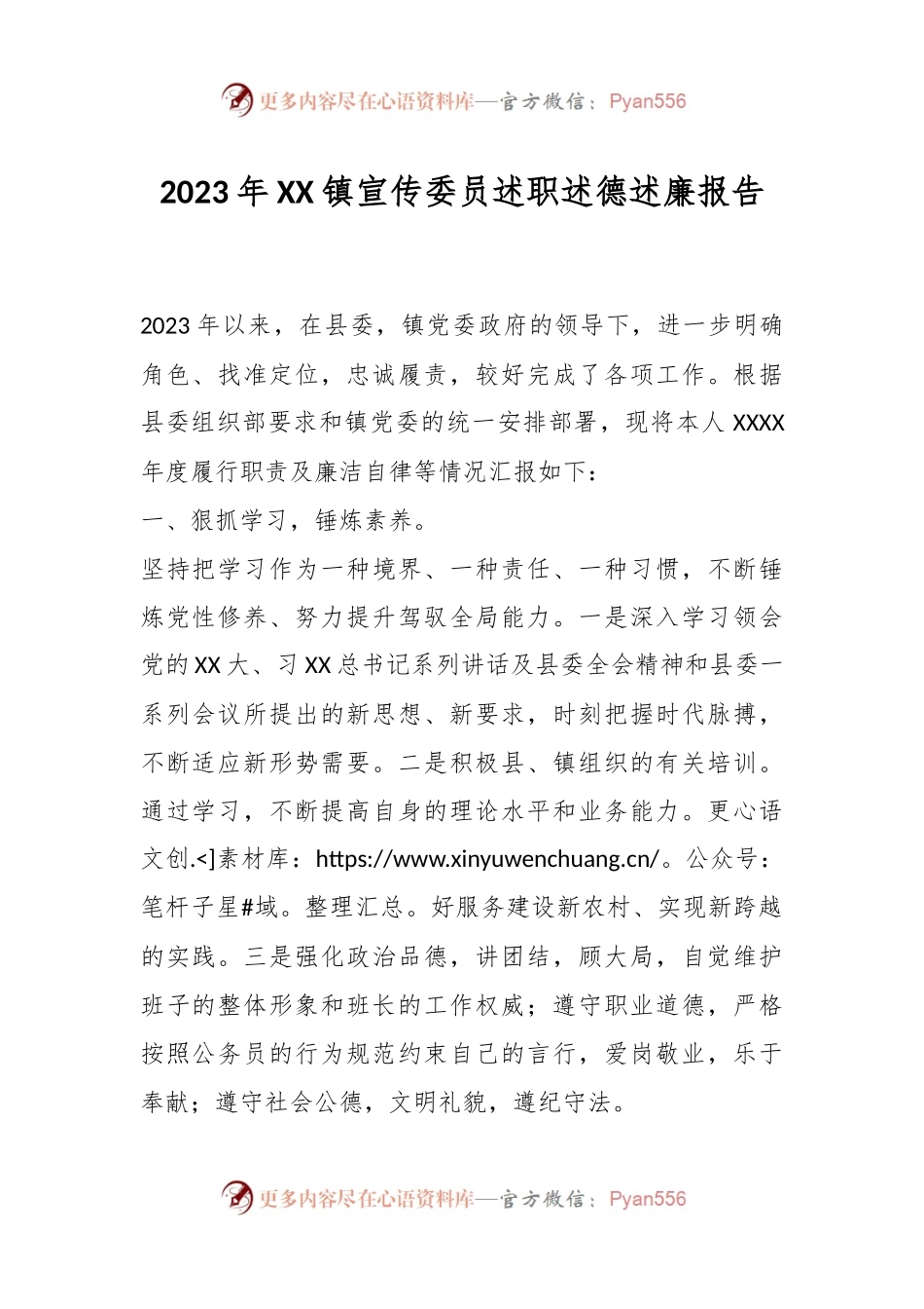 2023年XX镇宣传委员述职述德述廉报告.docx_第1页