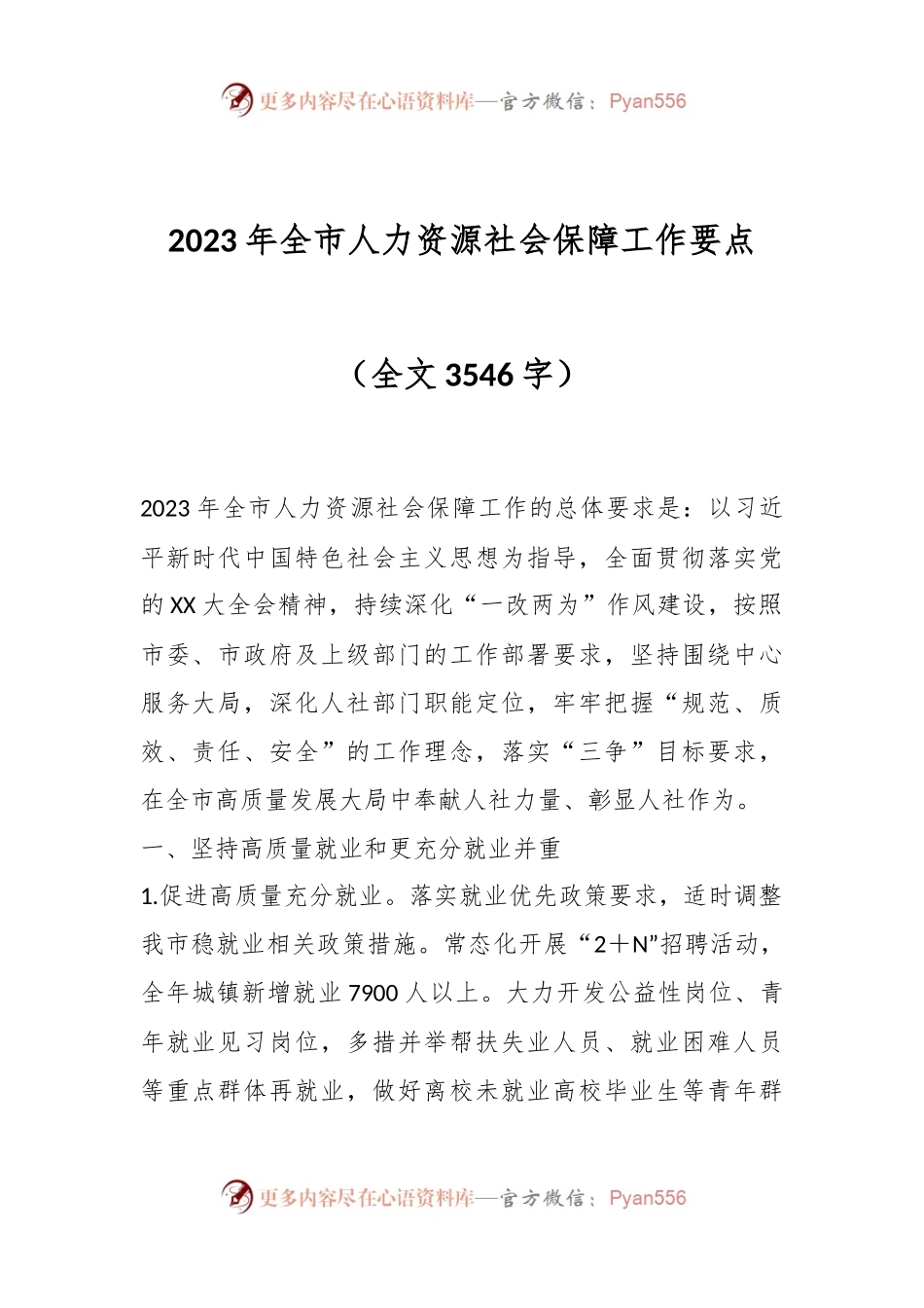 2023年全市人力资源社会保障工作要点.docx_第1页